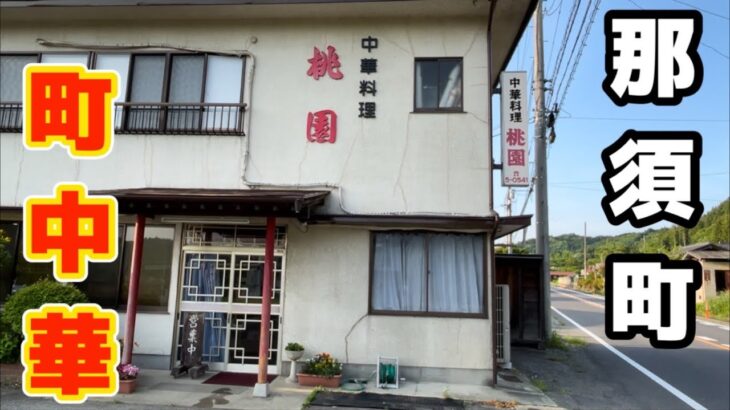 【那須町】地元の方に愛されているお店、桃園（とうえん）さんにお邪魔してきました！