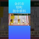 金沢市竪町の街中華。大盛り爆食。定食なんでも９００円。店名　北京