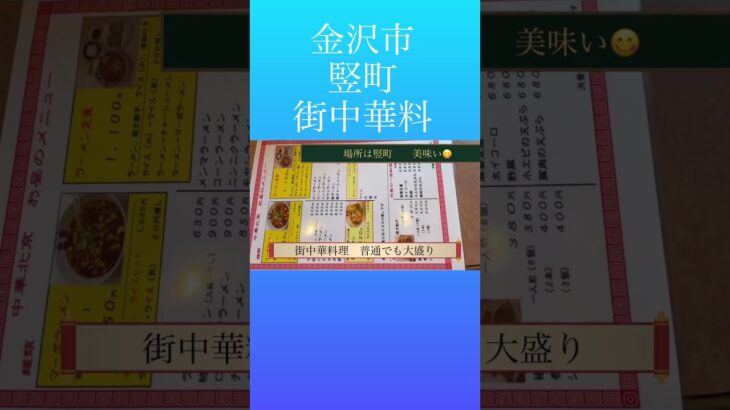 金沢市竪町の街中華。大盛り爆食。定食なんでも９００円。店名　北京