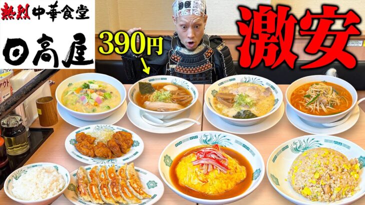 【大食い】初めての日高屋！安くて美味しい中華を食らいまくる！【日高屋】【武士飯】