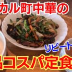 【金沢グルメ】 ローカル町中華のレバニラ炒め定食は安くて旨かった！