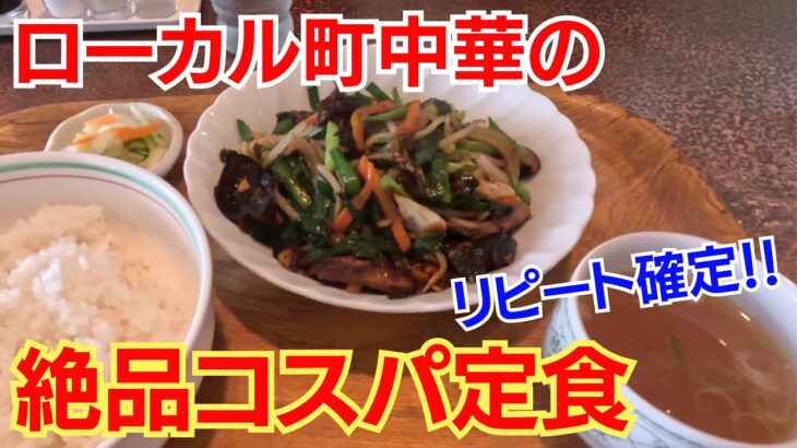 【金沢グルメ】 ローカル町中華のレバニラ炒め定食は安くて旨かった！