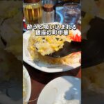 酔うと吸い込まれてしまう町中華！