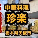 【栃木グルメ】中華料理 珍楽（矢板市）老舗の町中華で広東麺＆チャーハン＆餃子を食べてみた