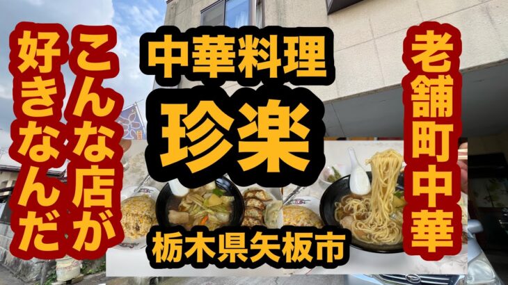 【栃木グルメ】中華料理 珍楽（矢板市）老舗の町中華で広東麺＆チャーハン＆餃子を食べてみた