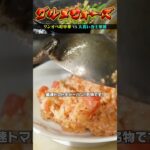 【名物・トマトチャーハン】『グルメウォーズ』ワンオペ町中華vs大食い力士軍団　フルバージョンは関連動画から！#NOBROCKTV #町中華#東高円寺#満州王