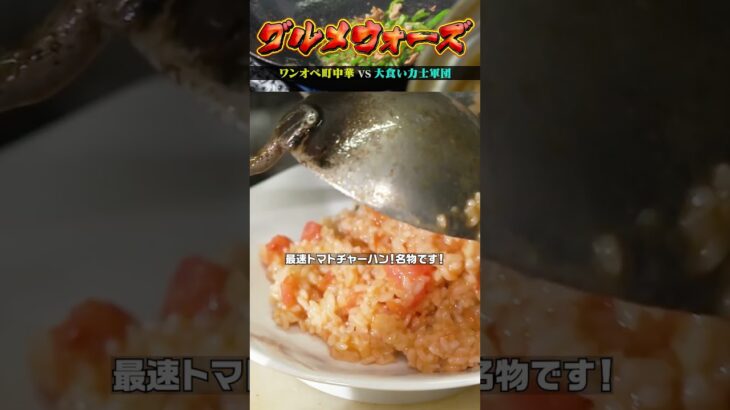 【名物・トマトチャーハン】『グルメウォーズ』ワンオペ町中華vs大食い力士軍団　フルバージョンは関連動画から！#NOBROCKTV #町中華#東高円寺#満州王