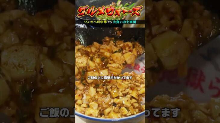 【激辛&揚げ物の連続アタック】『グルメウォーズ』ワンオペ町中華vs大食い力士軍団　フルバージョンは関連動画から！#NOBROCKTV #町中華#東高円寺#満州王