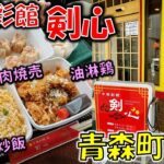 【青森町中華#12】ボリューム満点！！チャーハンがすご過ぎる！上品な中華が食べられる人気店「中華彩館　剣心」（八戸グルメ）（本日のチャーハン/杏仁豆腐/肉焼売/餃子/油淋鶏）