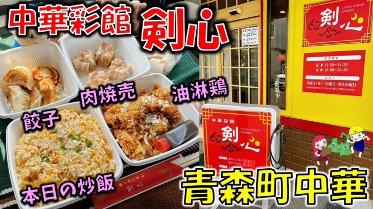 【青森町中華#12】ボリューム満点！！チャーハンがすご過ぎる！上品な中華が食べられる人気店「中華彩館　剣心」（八戸グルメ）（本日のチャーハン/杏仁豆腐/肉焼売/餃子/油淋鶏）