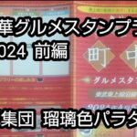 町中華グルメスタンプラリー2024前編