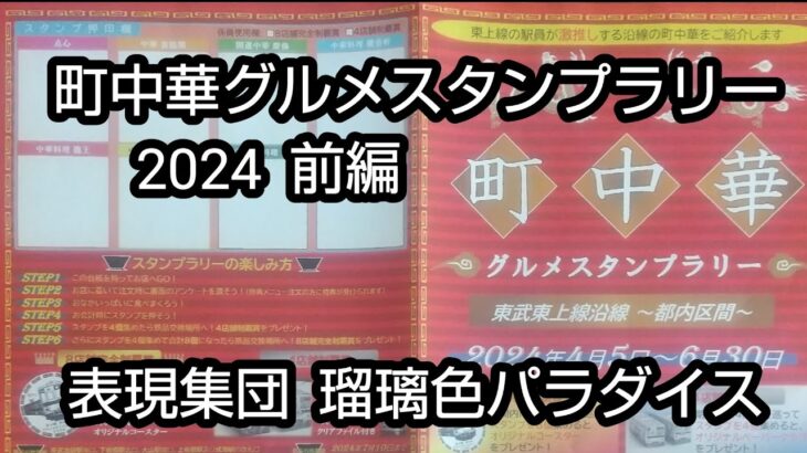 町中華グルメスタンプラリー2024前編