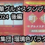 町中華グルメスタンプラリー2024後編