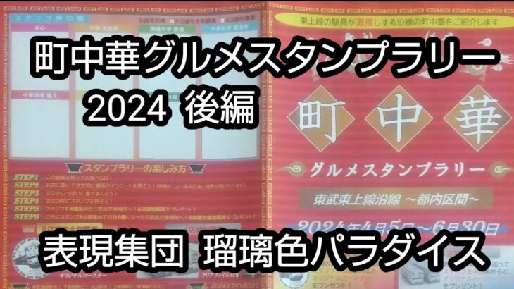 町中華グルメスタンプラリー2024後編