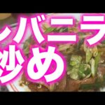 【レバニラ炒め】渋谷駅近二四時間營業町中華ラーメン王【2024.7.16(火)1.32-2.08】