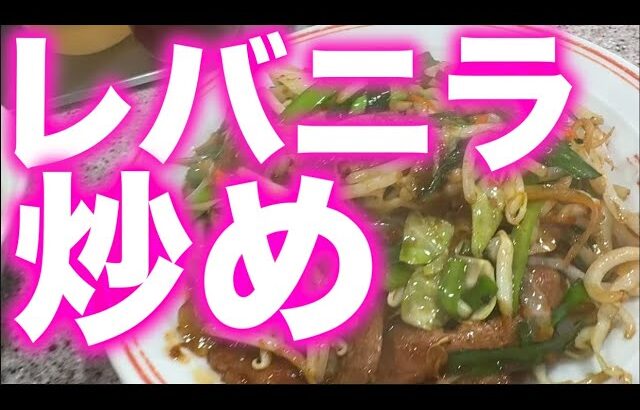 【レバニラ炒め】渋谷駅近二四時間營業町中華ラーメン王【2024.7.16(火)1.32-2.08】