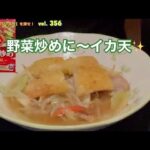 町中華シリーズ〜野菜炒めに！いか天✨【ポスト小倉トーストを探せ❗️356】