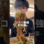 【神コスパ】40年続く札幌が誇る町中華が激ウマすぎた、、#eating #food #mukbang