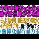 【スカッとする話】40年間町中華をやってきた父の葬儀で「赤字続きで底辺の貧乏経営者w」と父をバカにして来た銀行員「はい、香典w」と444円を投げつけた。俺「後悔しますよ」【修羅場】