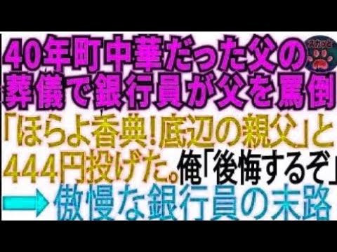 【スカッとする話】40年間町中華をやってきた父の葬儀で「赤字続きで底辺の貧乏経営者w」と父をバカにして来た銀行員「はい、香典w」と444円を投げつけた。俺「後悔しますよ」【修羅場】