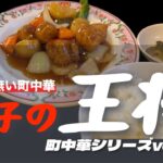 「4k」町中華シリーズVOL.2　「資本系町中華」　「餃子の王将」ロードサイドで最近拡大中　餃子だけでなく、全世界700店舗以上を誇る人気中華。