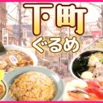 【下町グルメまとめ】マグロの赤身がてんこ盛り　太っ腹店主の採算度外視丼 /昭和懐かし名物喫茶　銀座で65年“たまごサンド”/66年続く人情店　昭和レトロ町中華　など（日テレNEWS LIVE）