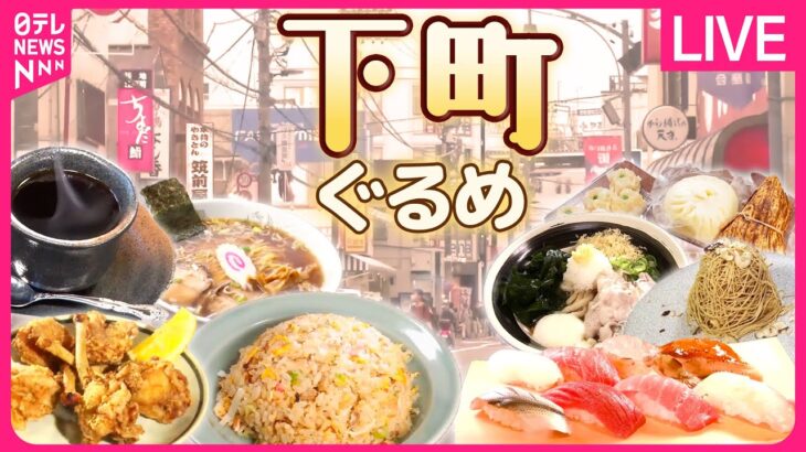 【下町グルメまとめ】マグロの赤身がてんこ盛り　太っ腹店主の採算度外視丼 /昭和懐かし名物喫茶　銀座で65年“たまごサンド”/66年続く人情店　昭和レトロ町中華　など（日テレNEWS LIVE）