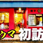 【旨すぎる町中華】誰かの遠くは誰かの近く！！地域密着のゲキオシ店の一杯を食らう！！『平和楼』飯テロ/Ramen/Tantan-men/