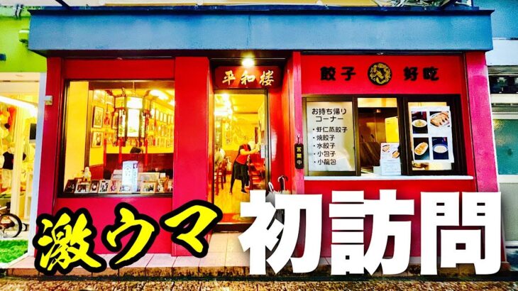 【旨すぎる町中華】誰かの遠くは誰かの近く！！地域密着のゲキオシ店の一杯を食らう！！『平和楼』飯テロ/Ramen/Tantan-men/