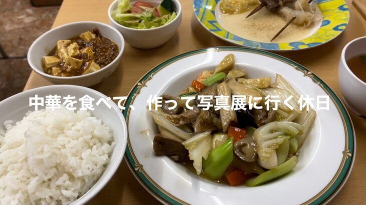 町中華を食べる、麻婆豆腐を作る、香川県で開かれている写真展を見に行く【VLOG】