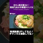 冷やし鶏中華そば！揖保乃糸の中華麺ヤバいです/chilled chicken Noodles【VTuber 料理/紫桃あのん】【冷やし中華】【町中華】#shorts