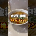 【金沢ラーメン】#珉来 #半チャン #ラーメン #町中華 #movie #라면 #グルメ #ramen #金沢 #ランチ