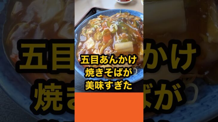 【仙台の町中華グルメ】あんの照りが最高！アツアツで激ウマの五目あんかけ焼きそば！　#shorts  #ラーメン　#仙台　#中華　#焼きそば　#ランチ　#グルメ