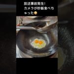 放送事故！町中華の炒飯#shorts