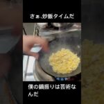 町中華の炒飯#shorts