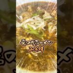 【姫路グルメ】ナニコレ！？クセになる！！とある大衆中華で愛される岩のりラーメンとは。 #アモイ #ラーメン #ランチ #グルメ #中華 #町中華 #姫路 #兵庫県 #ショート動画 #shorts