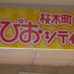 ぶらり桜木町　ぴおシティ町中華ランチと催事場物産展見学