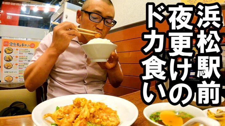 浜松駅前〆の定番、夜更けの町中華でドカ食いするおじさん。【静岡県浜松市　浜松大王有楽街店】