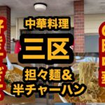 【栃木グルメ】中華料理 三区（那須塩原市）極普通の町中華の担々麺＆半チャーハンが美味かった！