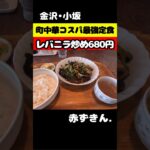 【金沢•小坂】 ローカル町中華のレバニラ炒め定食は、安くて美味くてボリューム満点だった！ #金沢グルメ #金沢ランチ #コスパ最強 #コスパランチ