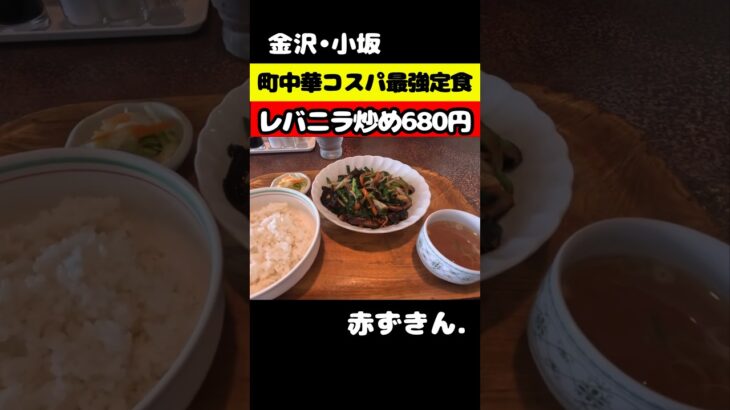 【金沢•小坂】 ローカル町中華のレバニラ炒め定食は、安くて美味くてボリューム満点だった！ #金沢グルメ #金沢ランチ #コスパ最強 #コスパランチ