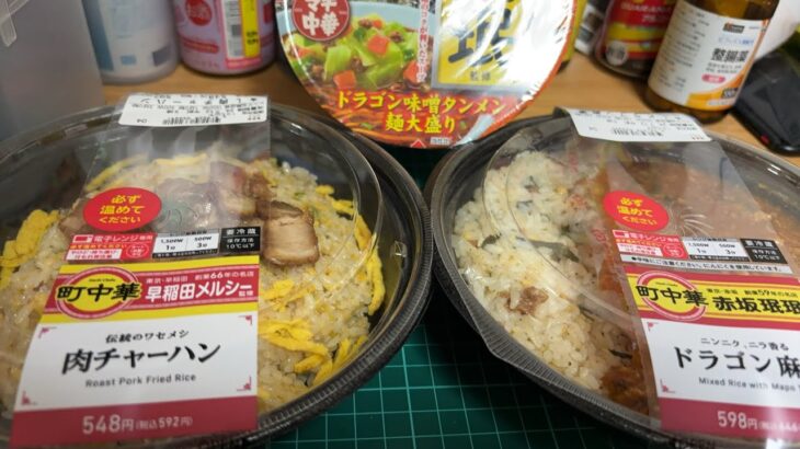 ローソンの町中華探し周って見つけたから食べなが、チョコザップのエステが良いけど虫が出たり幽霊が出る件など雑談。