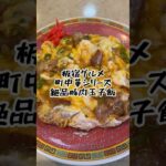 【須磨グルメ】板宿で町中華！コスパ最高の絶品豚肉玉子飯がうますぎる！