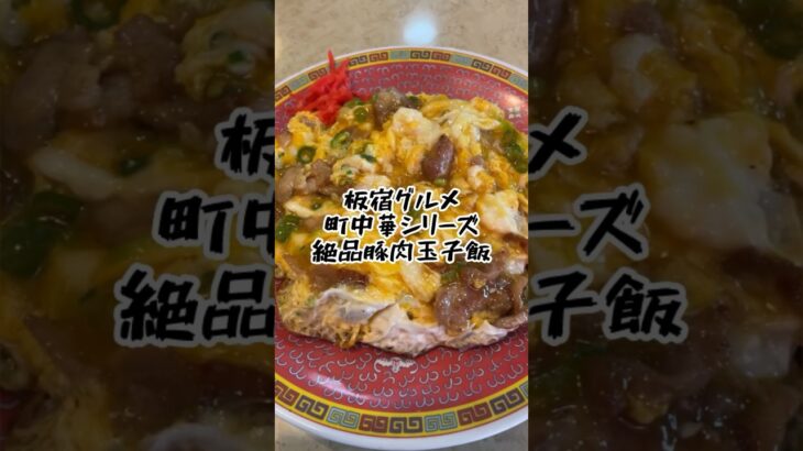 【須磨グルメ】板宿で町中華！コスパ最高の絶品豚肉玉子飯がうますぎる！