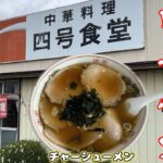 【町中華】雰囲気もコスパも最高な「四号食堂」さんで、チャーシューメン・半ライス（福島県鏡石町）