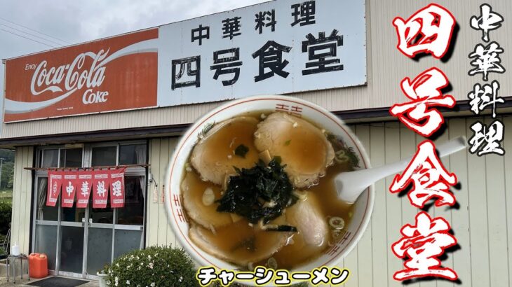 【町中華】雰囲気もコスパも最高な「四号食堂」さんで、チャーシューメン・半ライス（福島県鏡石町）