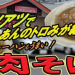 【仙台の町中華グルメ】あんがアツアツでトロみが絶妙の肉そば！