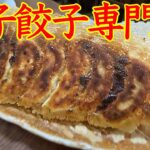 美味しい餃子はいかがでしょうか！？😁　商店街の町中華！ 🥰　超人気のお店【王子餃子専門店】さんで食べて来ました〜🥟　また行こう〜！🏆