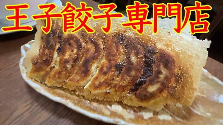 美味しい餃子はいかがでしょうか！？😁　商店街の町中華！ 🥰　超人気のお店【王子餃子専門店】さんで食べて来ました〜🥟　また行こう〜！🏆