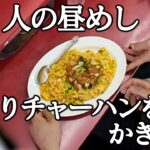 大盛り肉盛りチャーハンをランチにかき込む　盛りがすごい町中華